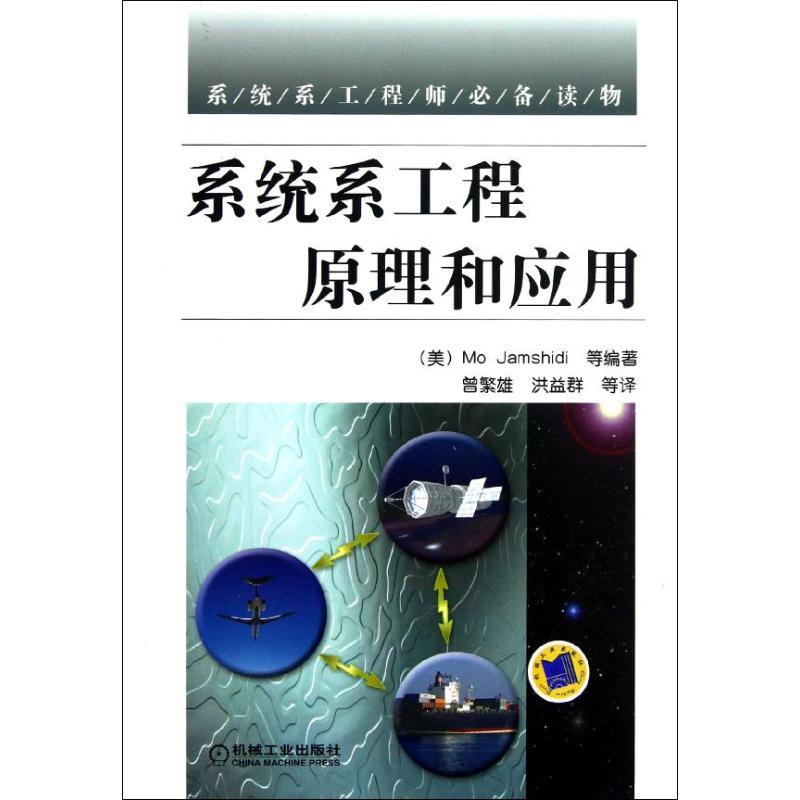 正版新书】系统系工程原理和应用雅姆希蒂9787111389552