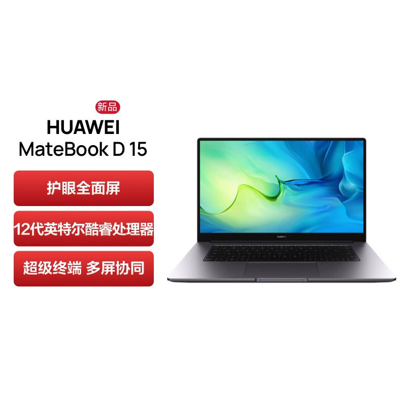 [开学直降]华为MateBook D15 2022款 12代酷睿i5-1240P 16G 512G 低蓝光护眼屏 多屏协同 15.6英寸 深空灰 轻薄本笔记本电脑