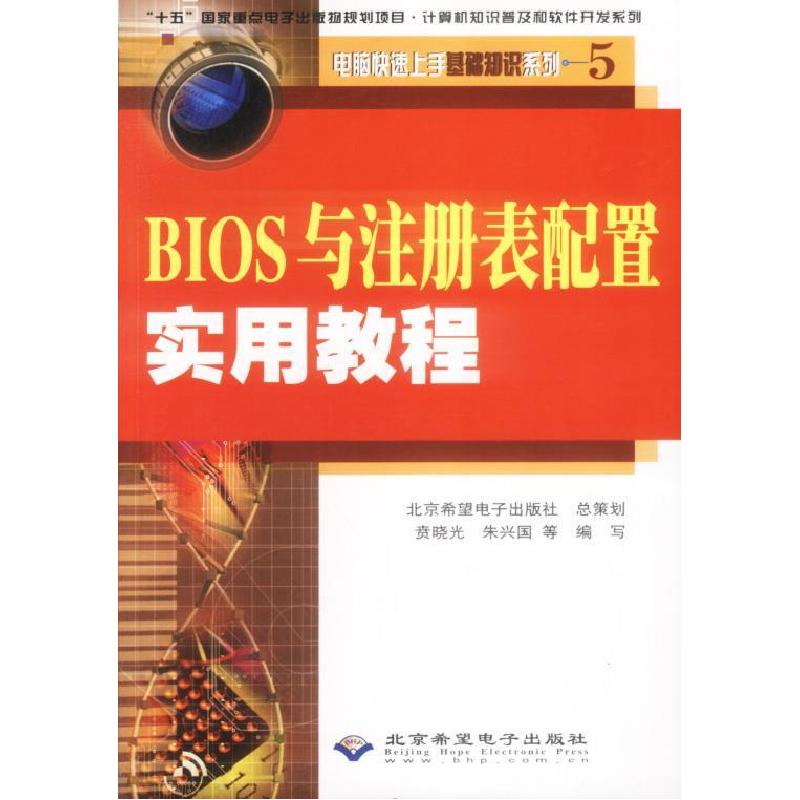 正版新书】BIOS与注册表配置实用教程(附光盘)/电脑快速上手基础