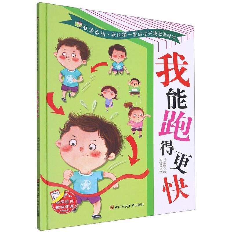 正版新书]我爱运动·我的第一套运动兴趣激励绘本:我能跑的更快高清大图