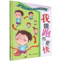 我爱运动·我的第一套运动兴趣激励绘本：我能跑的更快