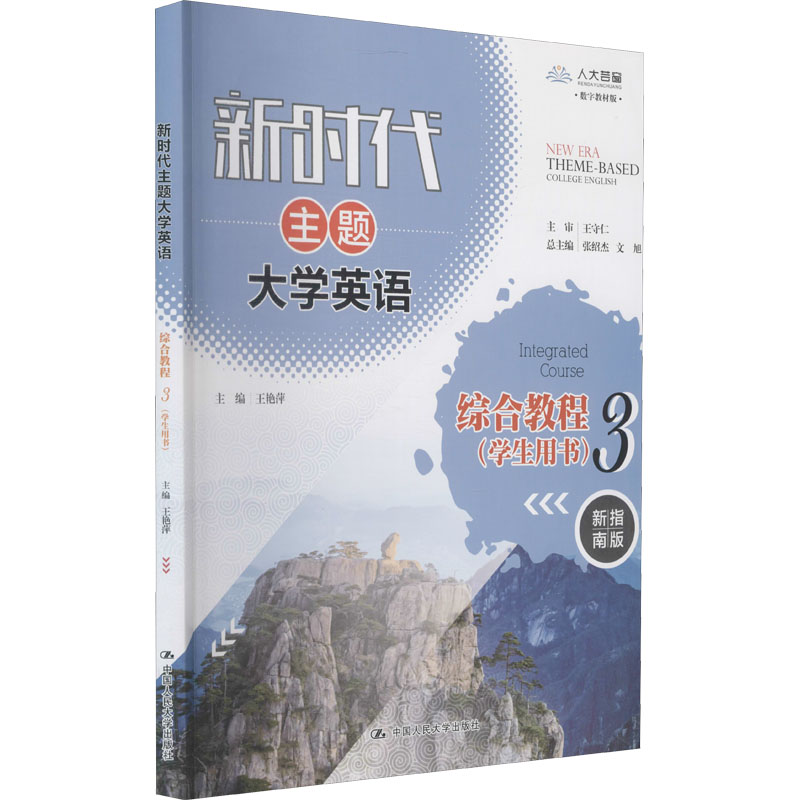 新时代主题大学英语综合教程 3(学生用书) 新指南版 数字教材版