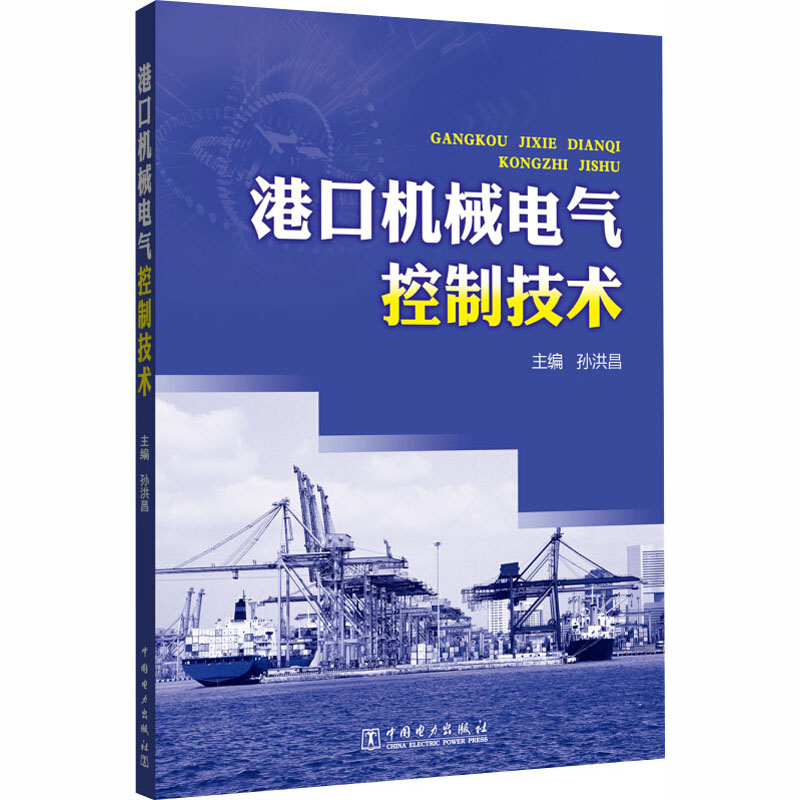 港口机械电气控制技术