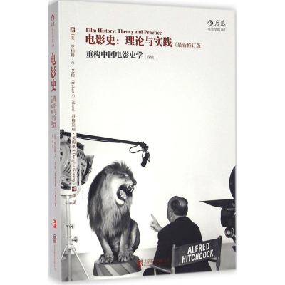 11电影史:理论与实践:(最新修订版)978755028069422