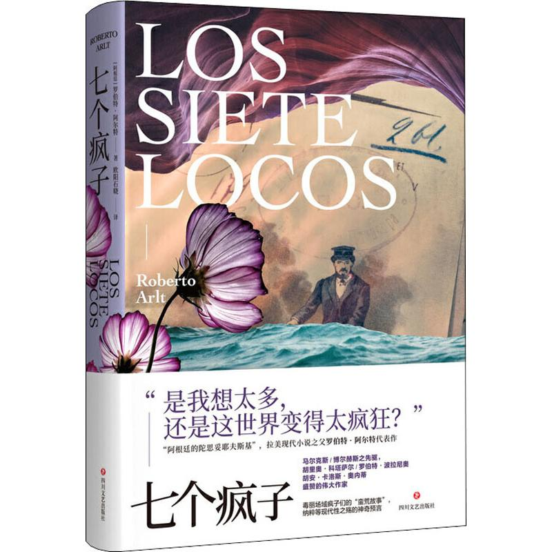 醉染图书七个疯子9787541155468高清大图