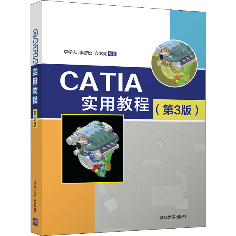 醉染图书CATIA实用教程(第3版)9787302544548高清大图