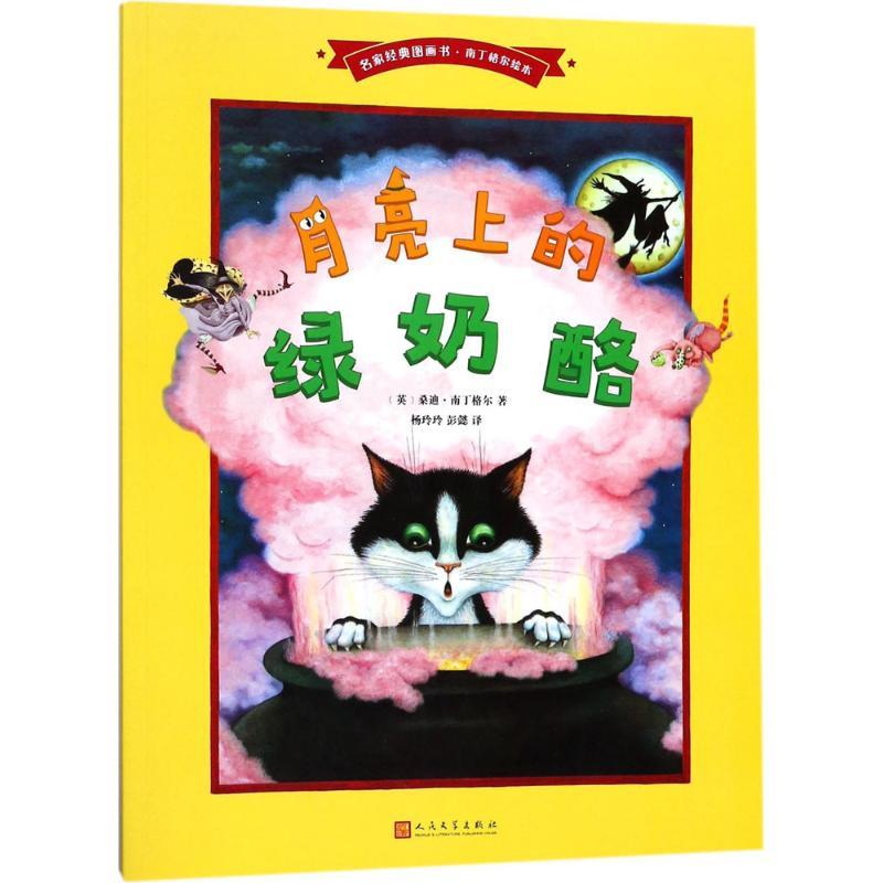 正版新书]名家经典图画书.南丁格尔绘本?月亮上的绿奶酪桑迪·南