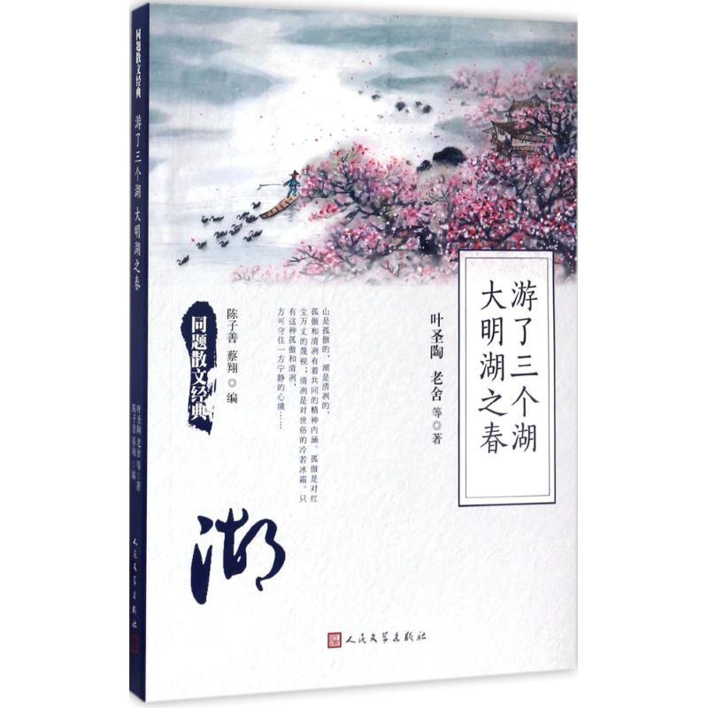 正版新书]游了三个湖 大明湖之春叶圣陶9787020125951高清大图