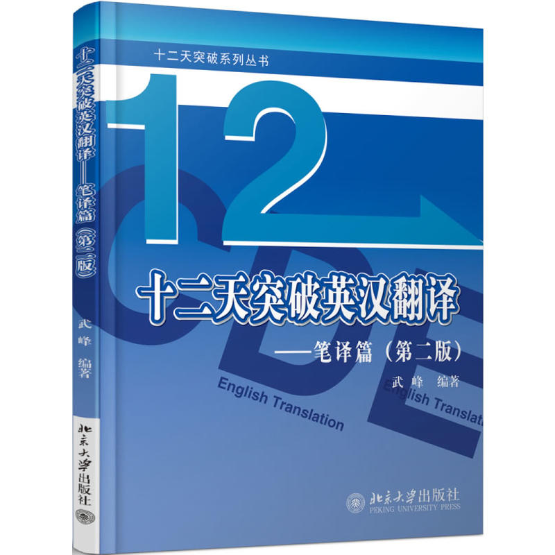 [正版] 武峰十二天突破英汉翻译 12天突破英汉翻译笔译篇第二版 英语翻译专业资格考试 搭catti二三级笔译实战翻译高清大图