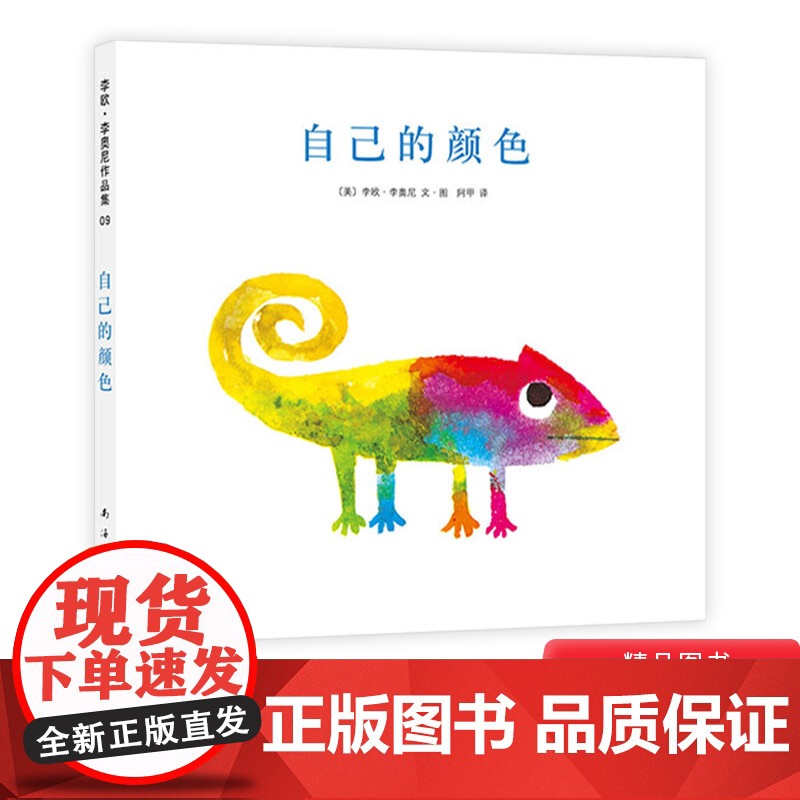 自己的颜色硬壳精装图画书爱心树绘本2至8岁亲子阅读大师李欧李奥尼经典作品正版童书