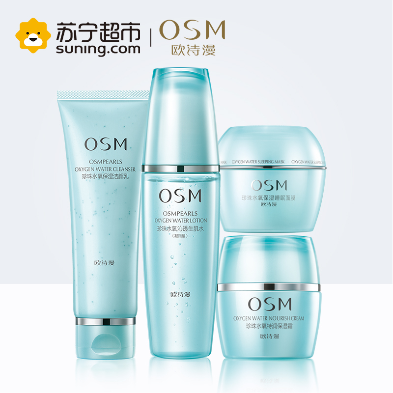 欧诗漫OSM水氧面部护肤套装四件套深层补水化妆品套盒 滋润营养 控油平衡护肤套装女