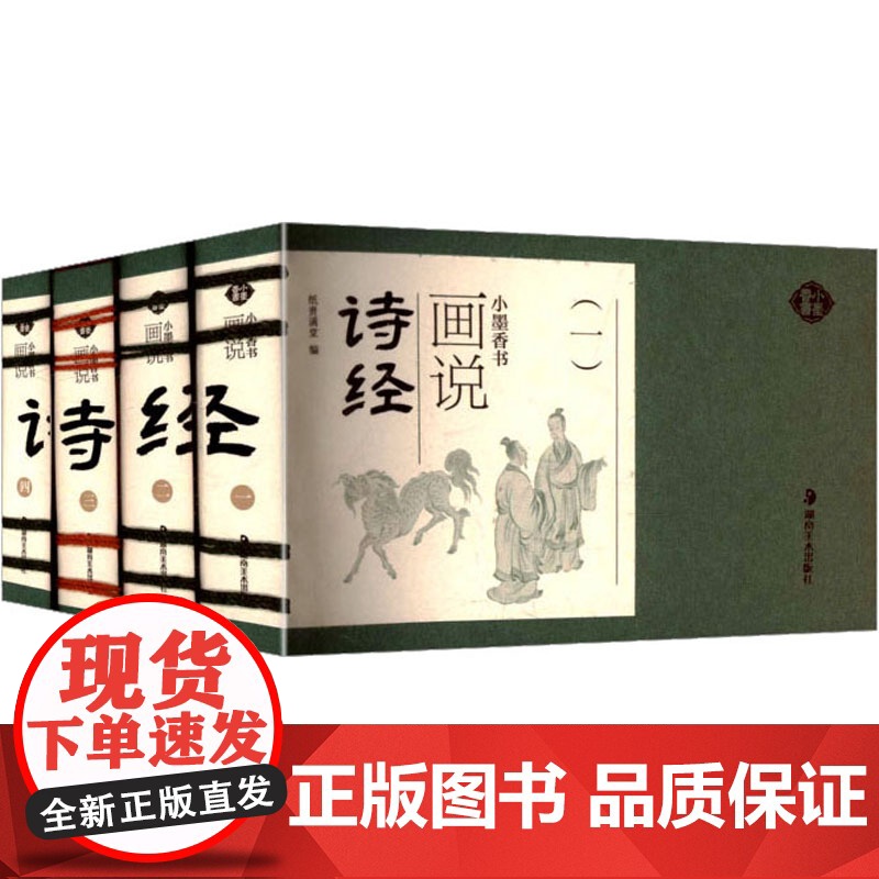 画说诗经(1-4) 纸贵满堂 编 世界名著文学 正版图书籍 湖南美术出版社高清大图