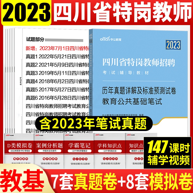 [醉染正版]四川特岗教师考试教育公共基础知识真题中公2023年四川省公开招聘教师编制考试用书教育公共基础知识历年真题模拟高清大图