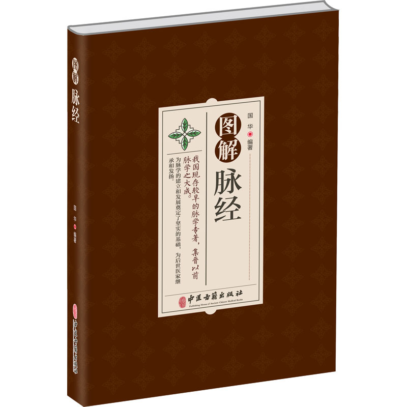 正版新书]图解脉经国华9787515224657高清大图