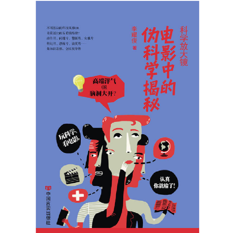 正版新书]科学放大镜-电影中的伪科学揭秘李耀俊 著97875171138高清大图