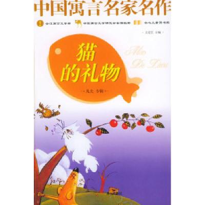 11猫的礼物——中国寓言名家名作978780158587522