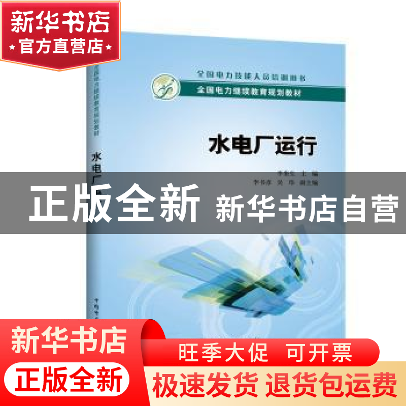 正版 水电厂运行 李奎生 主编 李书彦,吴玮 副主编 中国电力出版高清大图