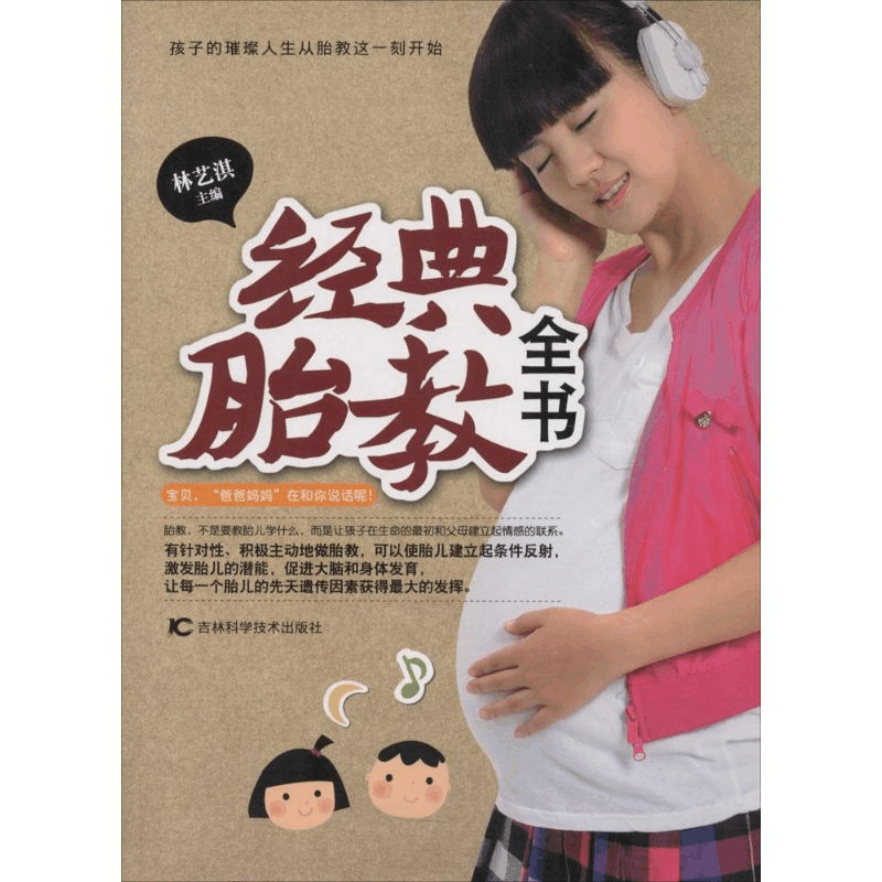 [M]经典胎教全书-9787538473131图片