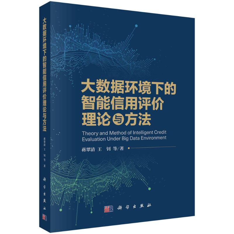 [M]大数据环境下的智能信用评价理论与方法-9787030710963高清大图