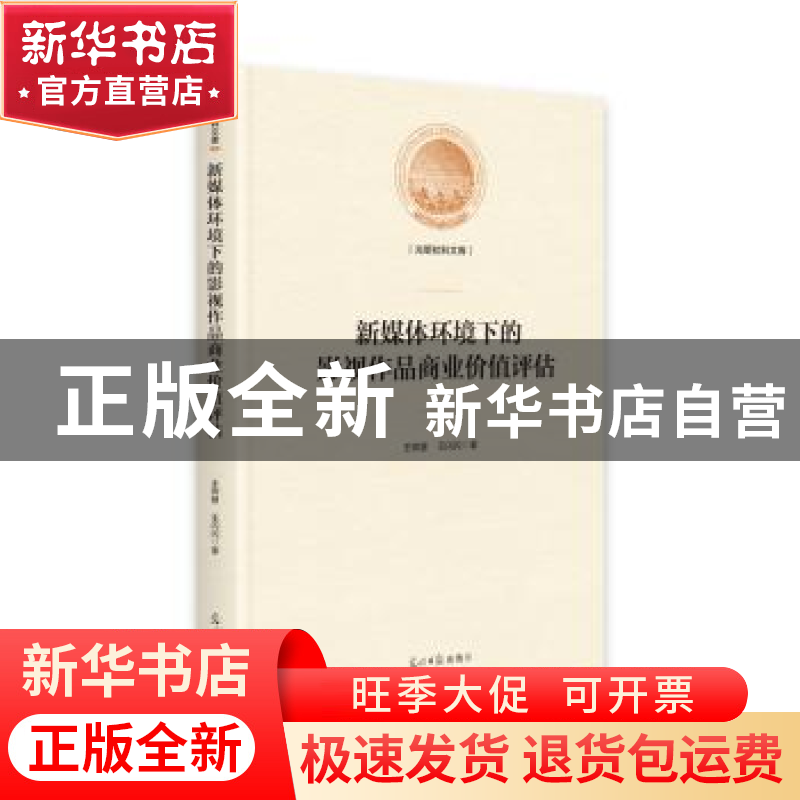 正版 新媒体环境下的影视作品商业价值评估 王锦慧,王闪闪 光明日