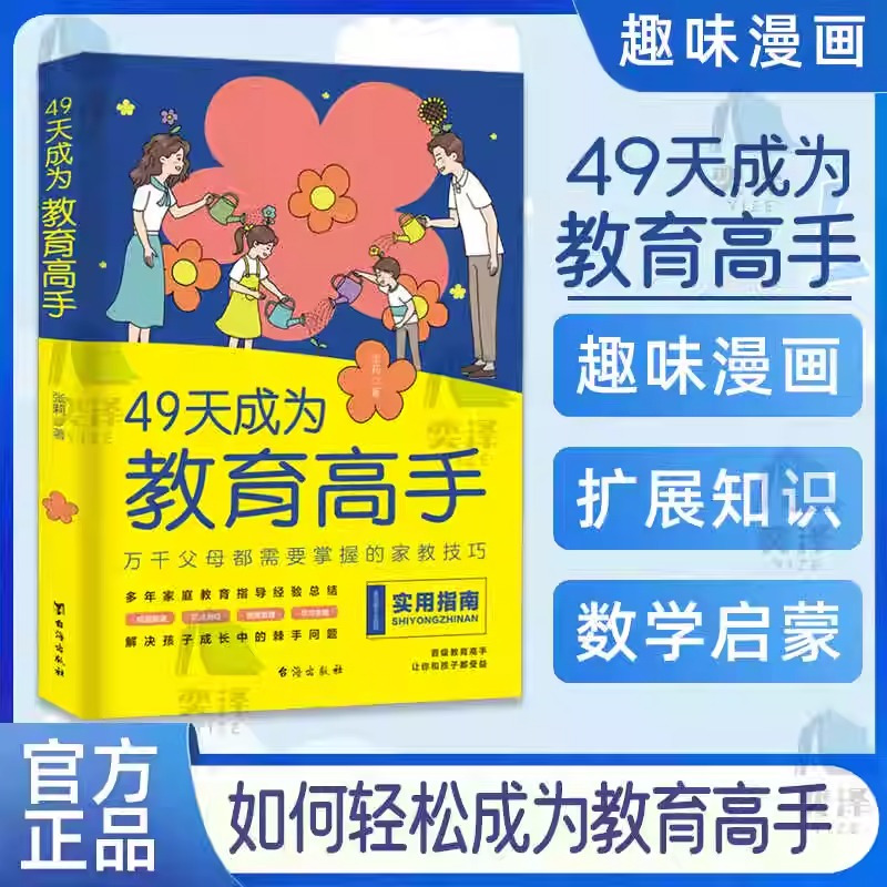 [全6册]49天教育高手 父母话术指南 [正版]抖音同款49天成为教育高手父母都需要掌握的家庭教育技巧育儿书籍指导经验总