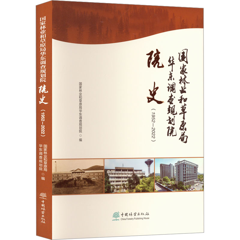 【M】国家林业和草原局华东调查规划院院史(1952-2022)-9787521918700