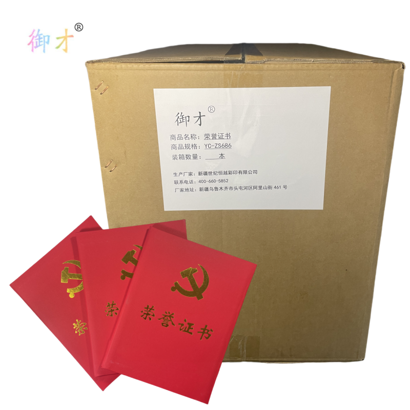 御才 荣誉证书 YC-ZS686 本