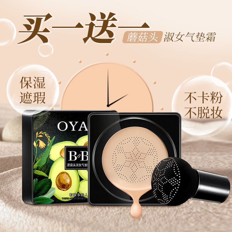 蘑菇头气垫bb霜OYAX遮瑕美白保湿提亮肌肤防水不卡粉cc霜遮斑 1盒自然色[送蘑菇头]