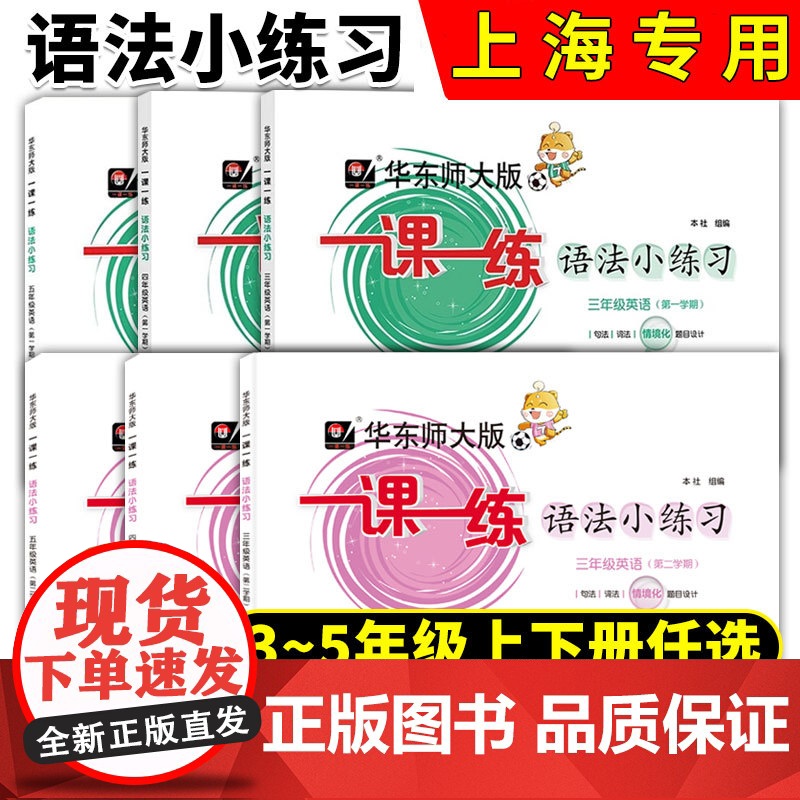 华东师大一课一练语法小练习三四五年级英语上册下册第一学期牛津英语N版句法词法同步训练沪教版一课一练华东师范大学出版社高清大图