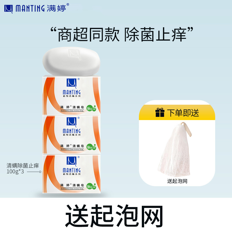 满婷清螨皂除菌止痒100g*6(螨婷除螨香皂温和肥皂去螨虫洁面沐浴皂)
