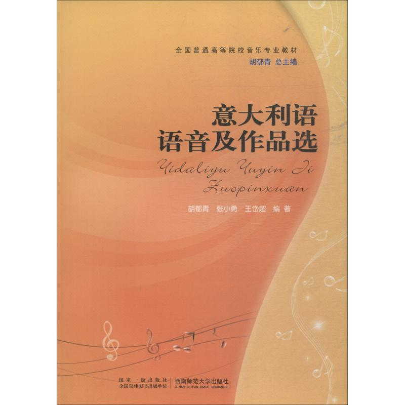 醉染图书意大利语语音及作品选9787562156215高清大图