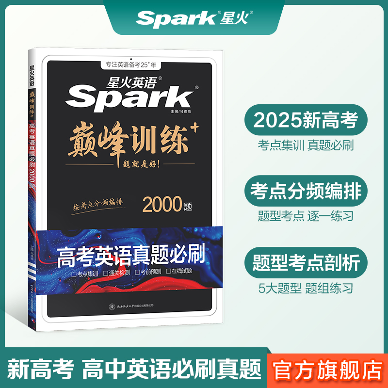 [新高考]高考英语真题必刷 高中通用 [正版]英语高中巅峰训练2025年高三英语高考必刷题历年真题高考真题复习资料英语真高清大图