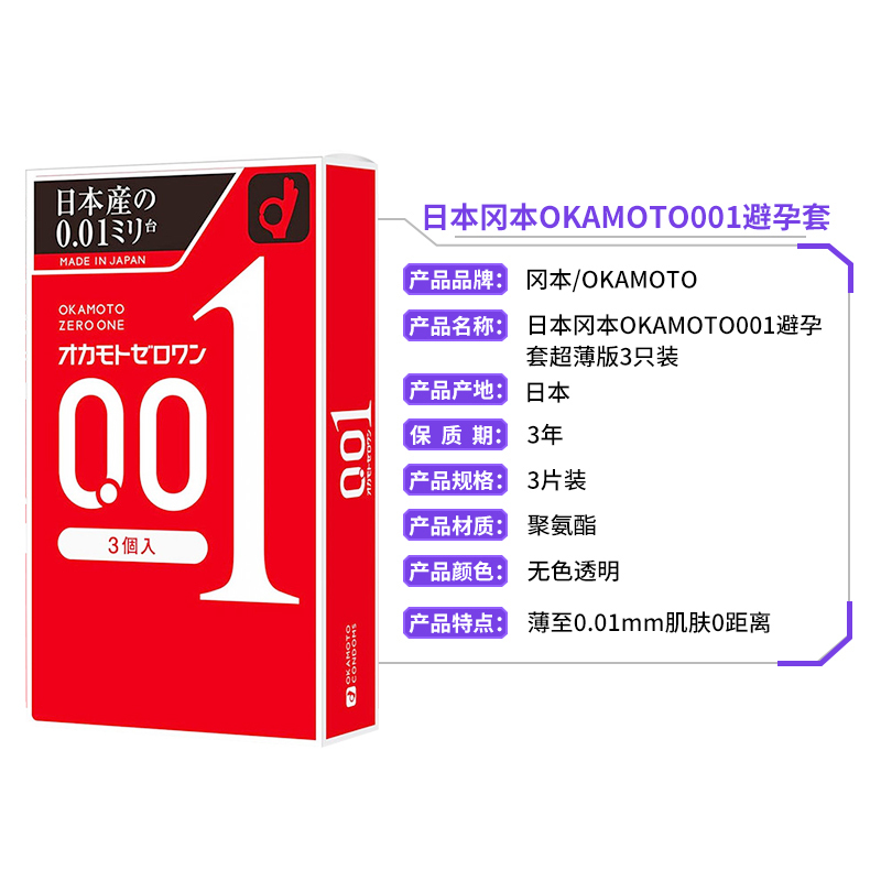 [日本本土版]Okamoto冈本 001超薄避孕套安全套 3片*2盒装 成人用品计生用品 [预售]高清大图