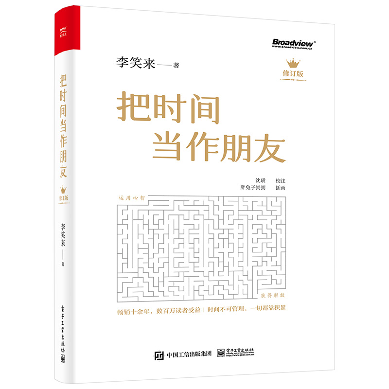 [正版]2023年新版 把时间当作朋友 李笑来 罗辑思维 财富自由之路 自我实现 心灵与修养书籍 把时间当做朋友 投资高清大图