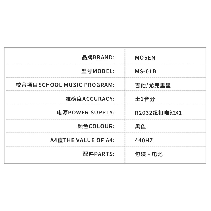 莫森(MOSEN)MS-01B 多功能调音器民谣吉他调音器木吉他尤克里里调音器效音器