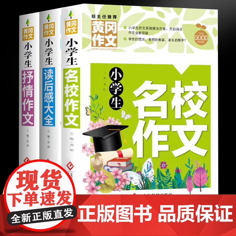 黄冈作文-小学生作文(全3册)名校+抒情+读后感大全 名师名校班主任一二三1-2-3年级语文作文8-9-10岁适用提升阅高清大图