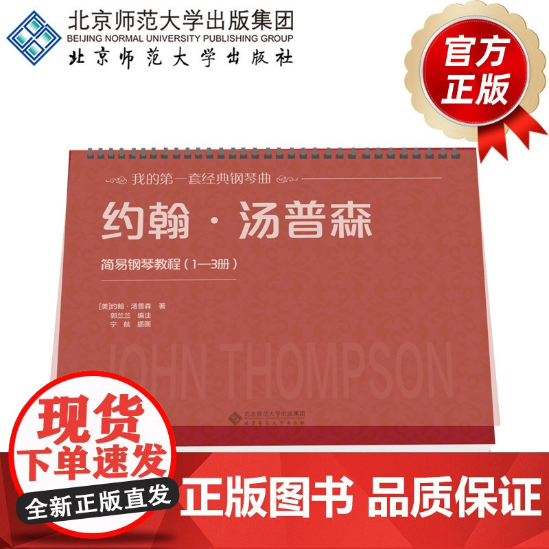 约翰·汤普森简易钢琴教程(1—3册)9787303250806 [美]约翰·汤普森/著,郭兰兰/编注 我的第一套经典钢琴