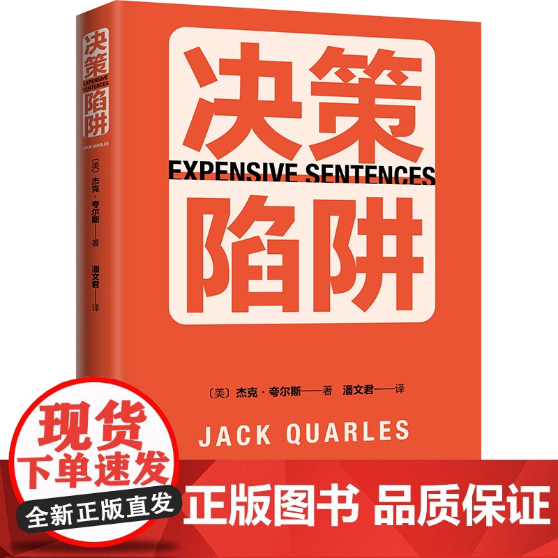 决策陷阱高清大图