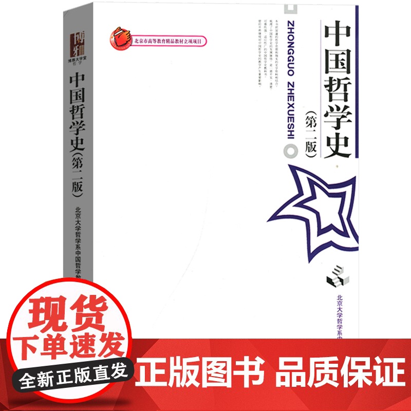 中国哲学史/第二版第2版 北京大学哲学系中国哲学教研室著 陈来 北京大学出版社9787301049303[商城正版]高清大图