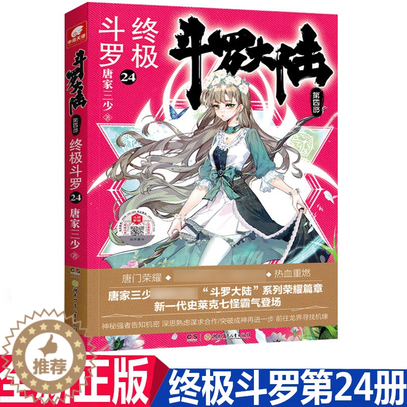 【醉染正版】正版斗罗大陆终极斗罗24 唐家三少著 青春文学玄幻小说书龙王传说唐门英雄传斗罗大陆4第四部终极斗罗第24