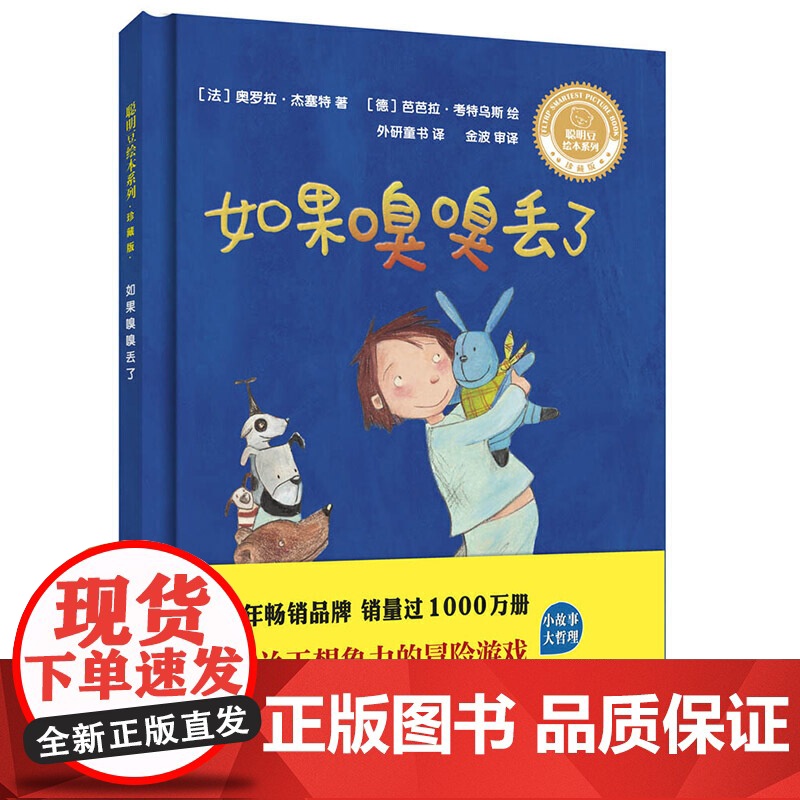 如果嗅嗅丢了(聪明豆绘本系列.珍藏版)高清大图