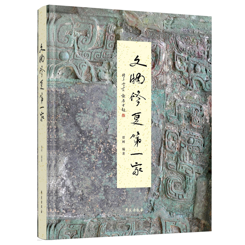 正版新书】文物修复第一家贾树9787507759488