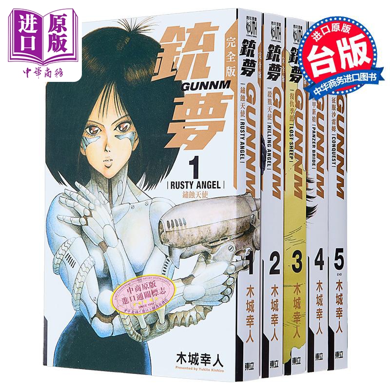 [正版]漫画 铳梦 完全版 1-5完 木城幸人 台版漫画书 东立出版中商原版高清大图