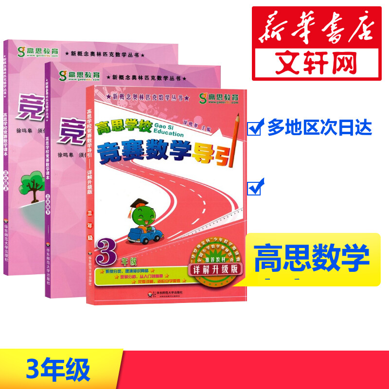 醉染图书高思数学竞赛3年级(导引+课本)(全3册)9787567520394高清大图