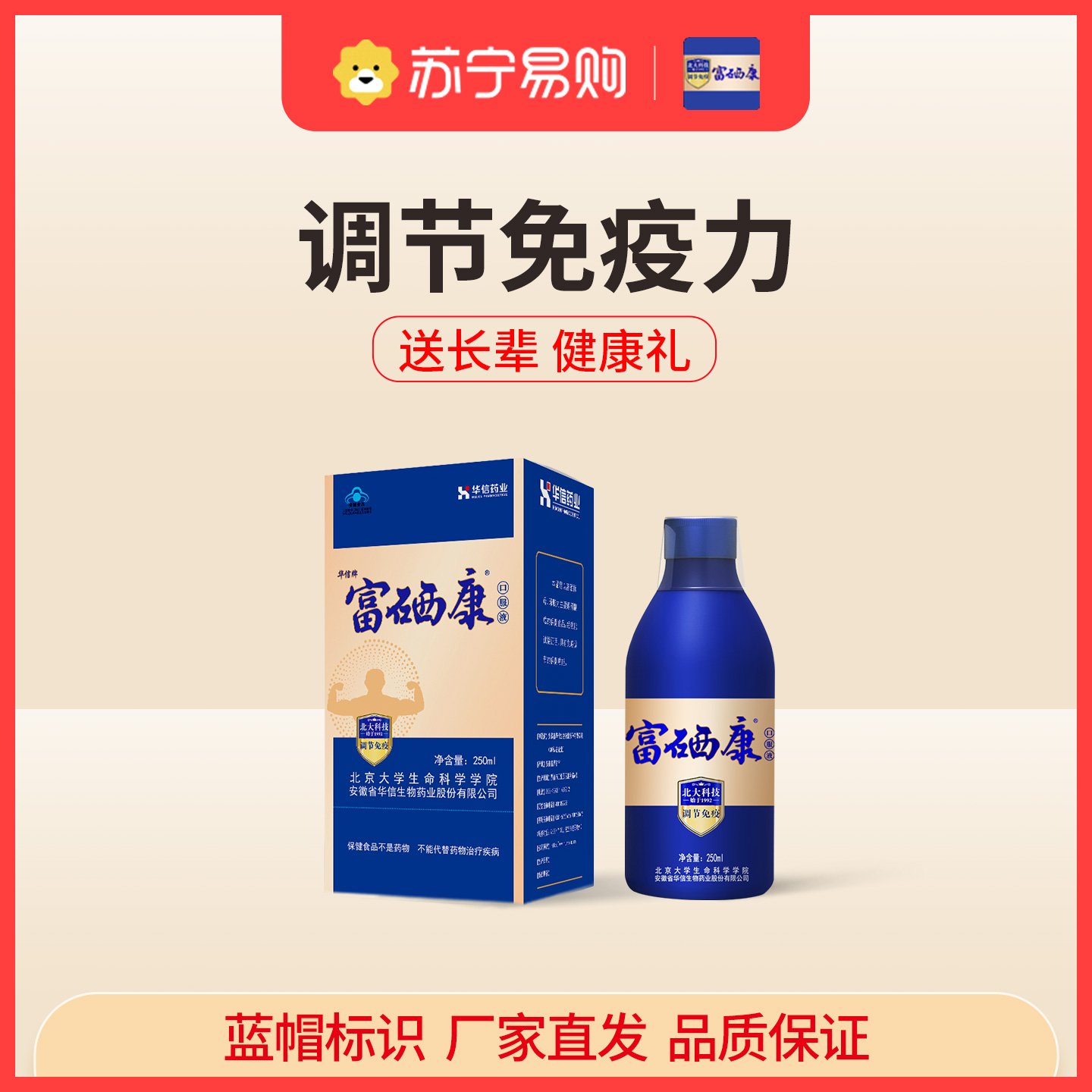 【体验装250ml单瓶】北大富硒康口服液官方直营调节免疫力