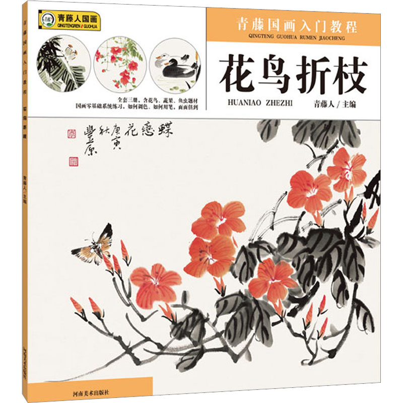 [M]青藤国画入门教程 花鸟折枝-9787540161620高清大图