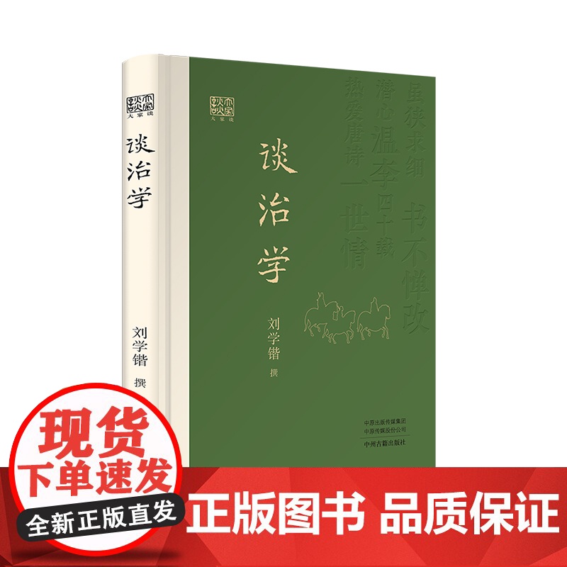谈治学 9787573819666 中州古籍出版社 刘学锴 撰 2025-03高清大图