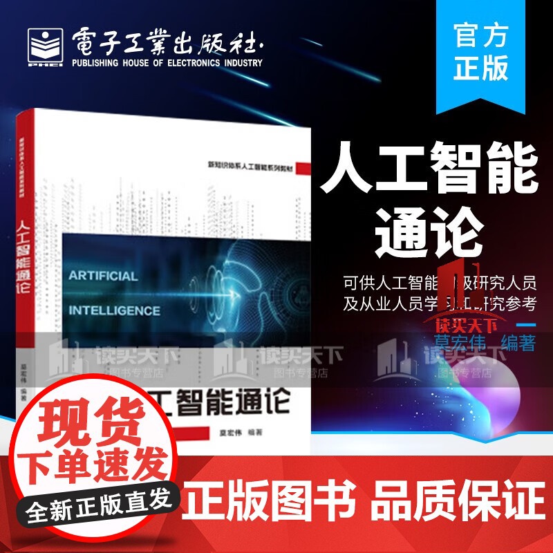 人工智能通论.莫宏伟/9787121444487电子工业出版社高清大图