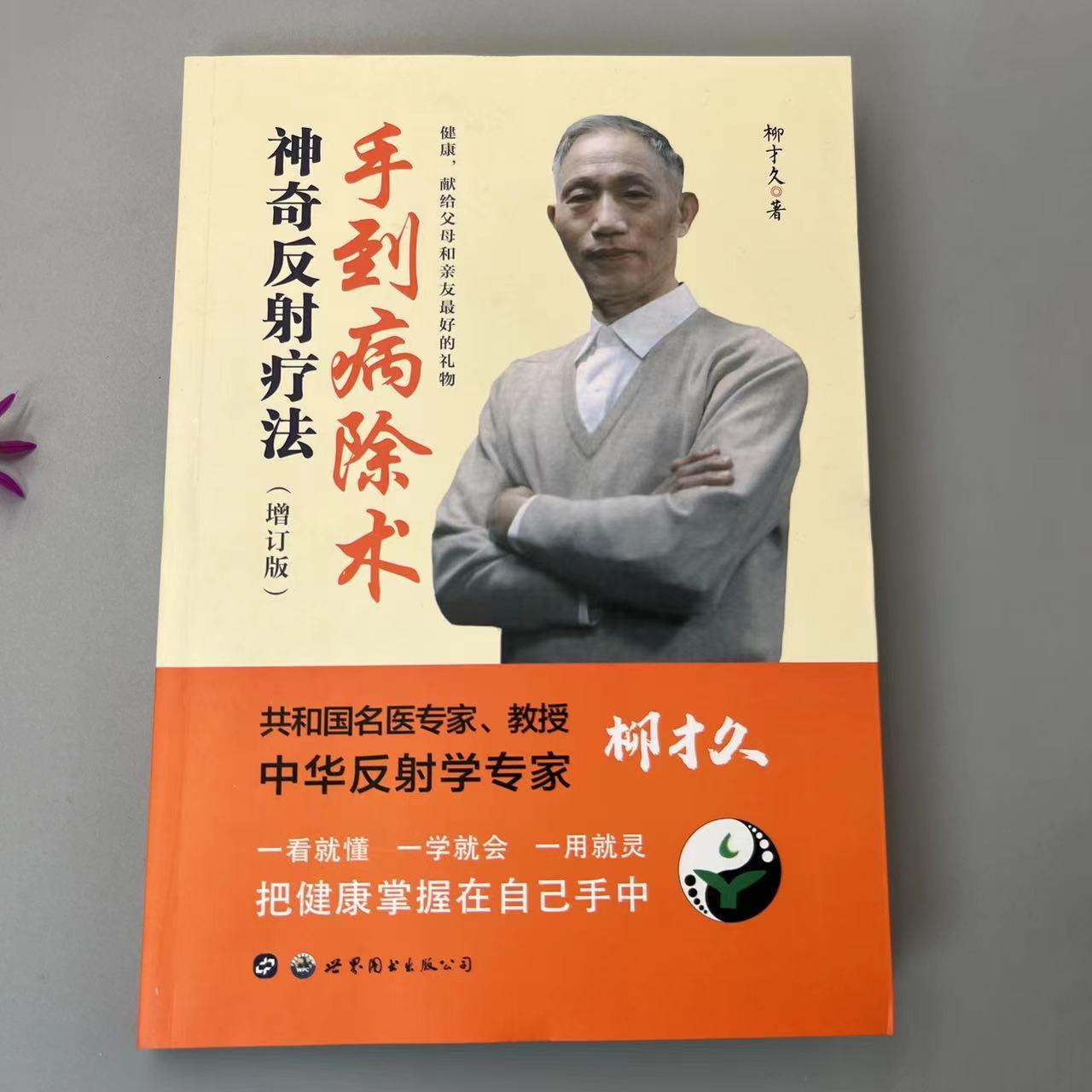 附彩图 手到病除术 神奇反射疗法 增订版 柳才久著 正射