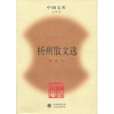 11杨朔散文选(精)(中国文库4)978702007640622